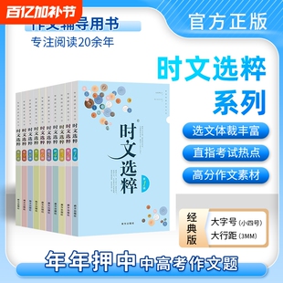 【老师推荐】最新版时文选粹经典版1-10辑共十本大全集小学初中高中通用小升初高中全作文素材大全语文课外阅读中考高考满分作文