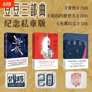 全新正版遥远的救世主背叛天幕红尘 豆豆三部曲原著3册 豆瓣高分电视剧《天道》完整未删减版商场博弈中国现当代文学长篇小说书籍
