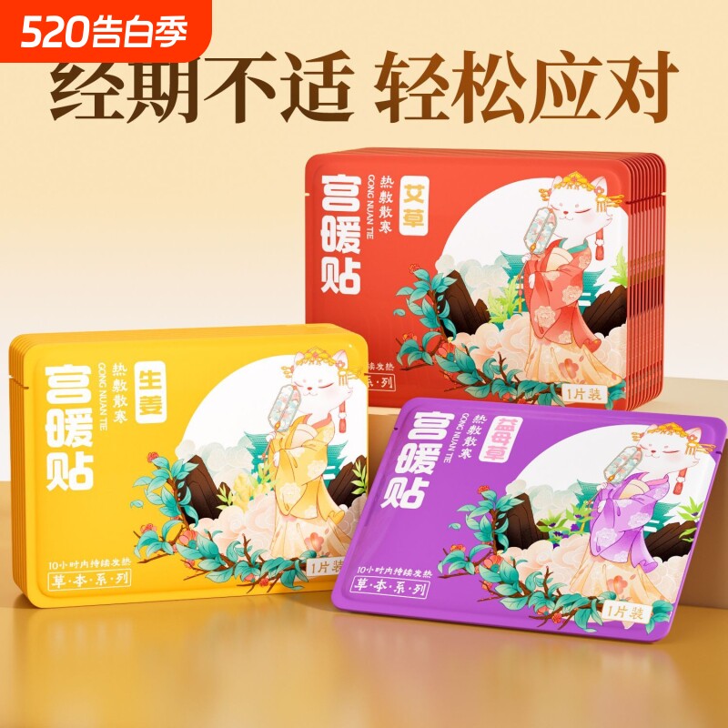 暖贴暖宝宝贴宫暖贴暖腰大姨妈贴艾草益母草暖腰腹保暖防寒发热贴