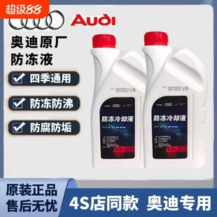 奥迪官方原厂专用A3A4A5A6A8Q3Q5Q7红色G12G13四季 通用防冻冷却液