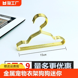 金属宠物衣架狗狗迷你金色小衣挂猫咪泰迪宠物店专用防滑衣服撑架