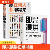 全2册即兴演讲正版 书籍跟任何人都聊得来回话 技术掌控谈话提高情商口才训练人际说话艺术职场聊天技巧沟通语言表达书