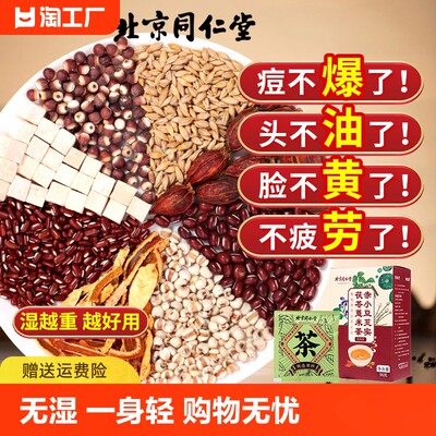 北京同仁堂红豆薏米湿气茶