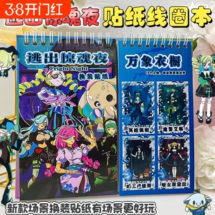 逃出惊魂夜换装贴纸本线圈款儿童益智贴贴乐趣味贴图创意玩具礼物