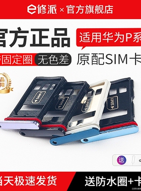 E修派卡托卡槽适用华为sim插卡Art版p30电话卡p40pro+十p60pro手机p50双卡Pocket骁龙p60麒麟p50e非原装