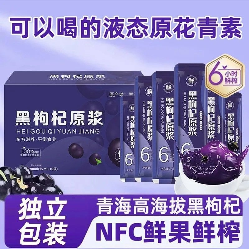 枸杞汁原液纯天然黑枸杞原浆独立小包装鲜果榨汁花青素营养饮品,咖啡/麦片/冲饮,植物饮料,淘宝优惠券,粉丝福利购,淘宝优惠卷