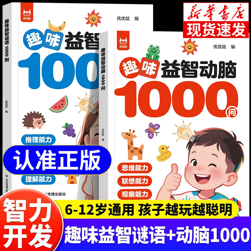 【认准正版】趣味益智动脑1000问谜语1000则正版启蒙益智早教游戏书儿童专注力强化专项训练左右全脑开发训练书小学生课外阅读书籍