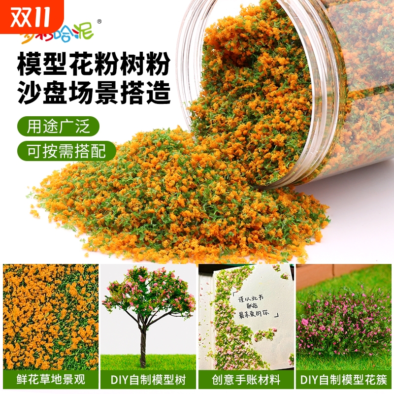 沙盘模型材料微景观仿真树粉花粉