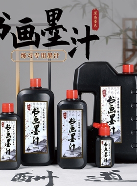 书画墨汁书法专用文房四宝墨液250g1000g2500g油烟墨毛笔字初学者500g学生国画练习毛笔墨水金墨松烟大瓶大桶