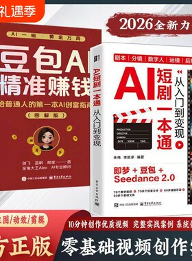 新手入门AIai短剧一本通制作从到变现豆包AI赚钱教程书教小白如何一部全流程创作实战AI技术指南时代轻松抖音视频创业零基础系统