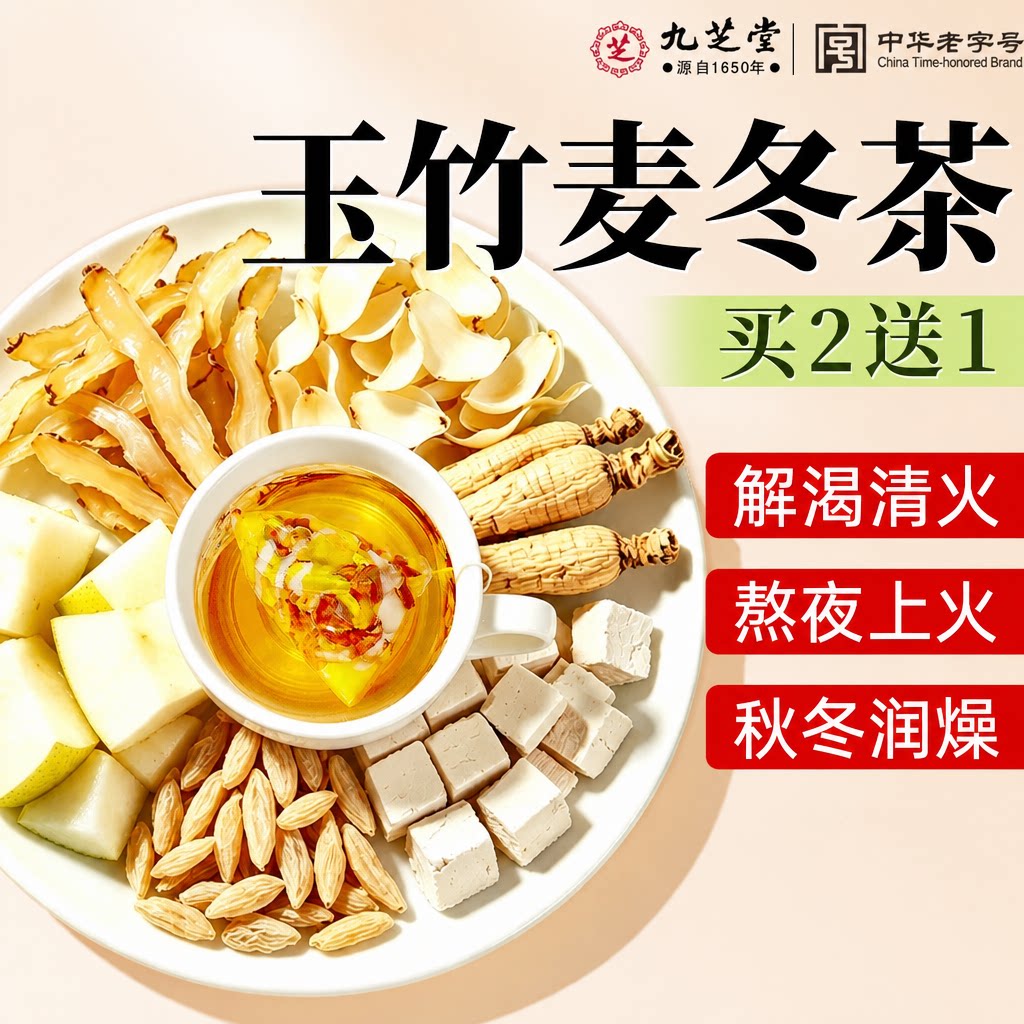 九芝堂玉竹生津水麦冬茯苓茶补津液百合雪梨润燥泡养生茶包乌梅肺