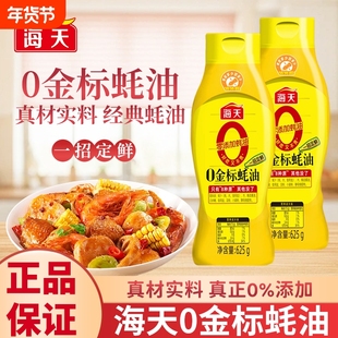 海天纯金标蚝油625g挤挤瓶装家用炒菜提鲜增味点蘸拌馅烹饪调味料