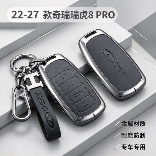 奇瑞瑞虎8PRO金属全包钥匙套