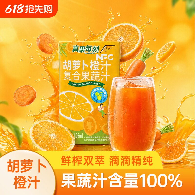 真果每刻NFC鲜橙胡萝卜汁果蔬汁0添加宝宝辅食儿童果汁饮料整箱装