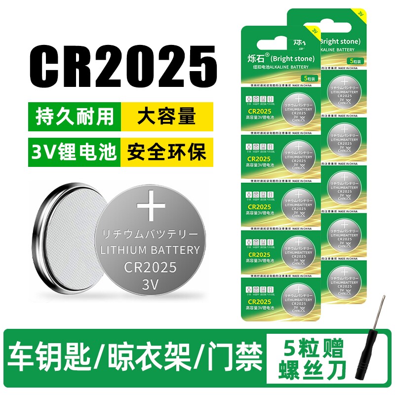 烁石电池CR2025纽扣电池3V机顶盒适用于手表奔驰大众福特高尔