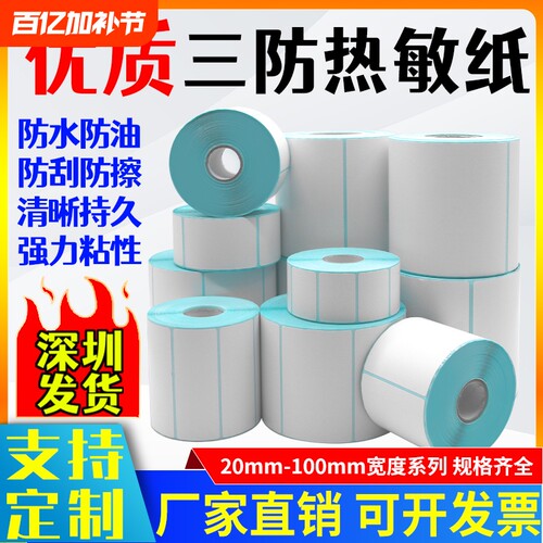 优质三防热敏标签打印纸Temu70*20 跨境电商虾皮清晰跨境FBA不干胶条码箱唛防油水面单亚马逊E邮宝不干胶快递