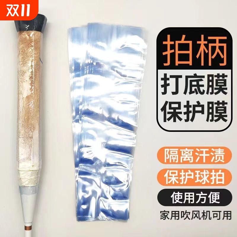 热缩膜羽毛球拍打底膜塑封膜毛巾胶手胶手柄木柄保护膜热收缩膜管