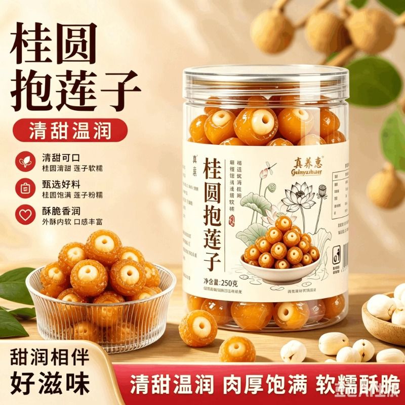 桂圆抱莲子零食开袋即食龙眼干夹莲子桂圆干果莲子去芯脱水果干食