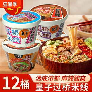皇子过桥米线非油炸方便面碗装细米粉丝云南速食正宗宿舍免煮即食