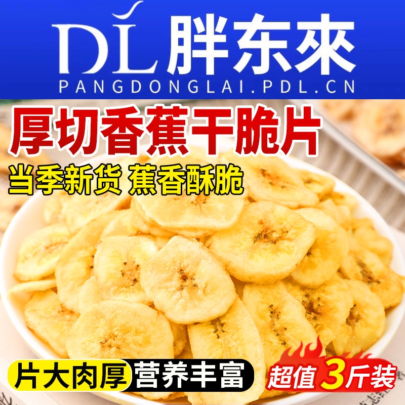 香蕉片干脆片原味水果干香蕉脆西双版纳特产菲律宾芭蕉干果干零食