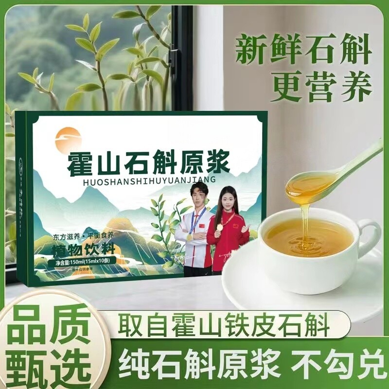 石斛原浆正宗霍山原产铁皮石斛野外生长颗粒枫斗原液盒装饮料