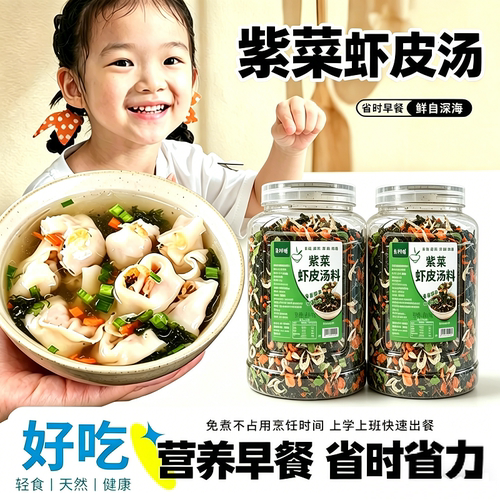 紫菜虾皮汤馄饨汤料包胡萝卜罐装宝宝孕妇健康冲泡速食早餐试吃