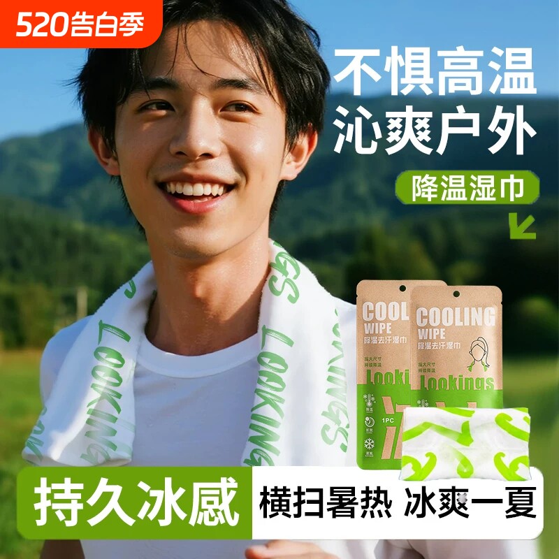 降温冰巾湿巾冰感去汗擦拭防暑清凉运动户外跑步便携