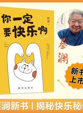【纪念蔡澜】你一定要快乐啊 活过人间好玩 蔡澜散文集金庸倪匡亦舒许知远等推荐品美食玩好物念友人潇洒活自在游老顽童的快乐秘诀