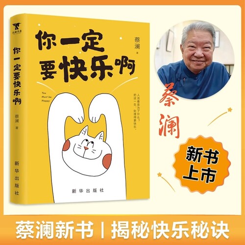 【纪念蔡澜】你一定要快乐啊 活过人间好玩 蔡澜散文集金庸倪匡亦舒许知远等推荐品美食玩好物念友人潇洒活自在游老顽童的快乐秘诀