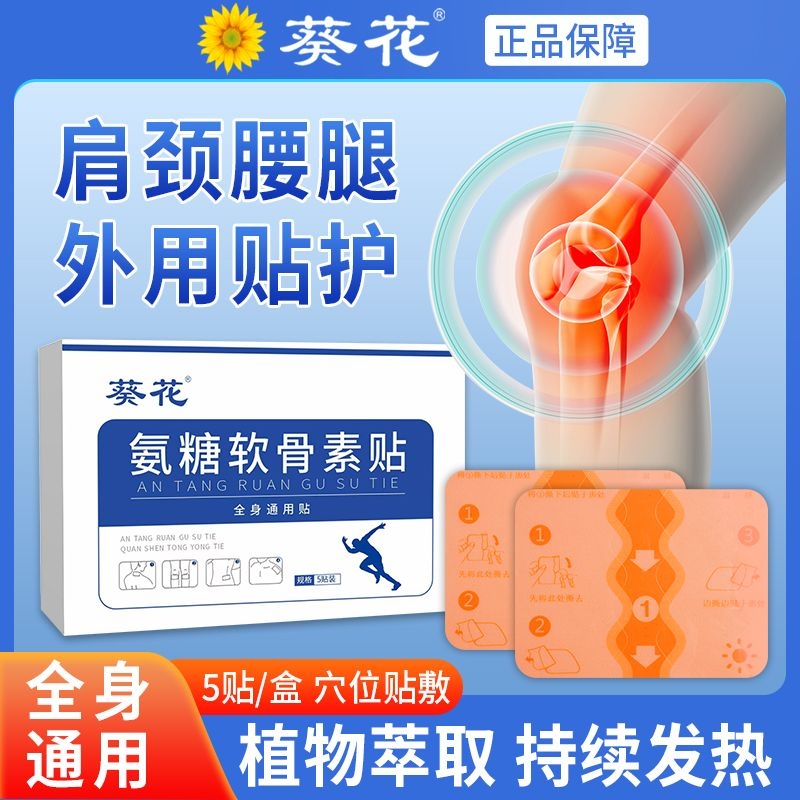 葵花氨糖软骨素贴全身通用颈肩膝盖膏贴热敷膝关节透骨贴官方正品