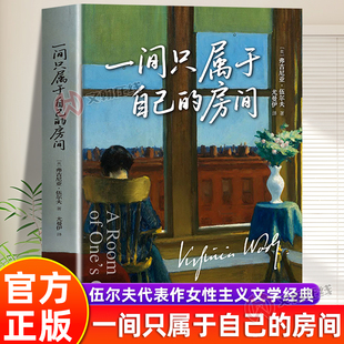 一间只属于自己的房间精装 伍尔夫代表作豆瓣9.2高分译本激发无数女性精神觉醒的经典 文淇同款李银河推 荐的女性主义作品