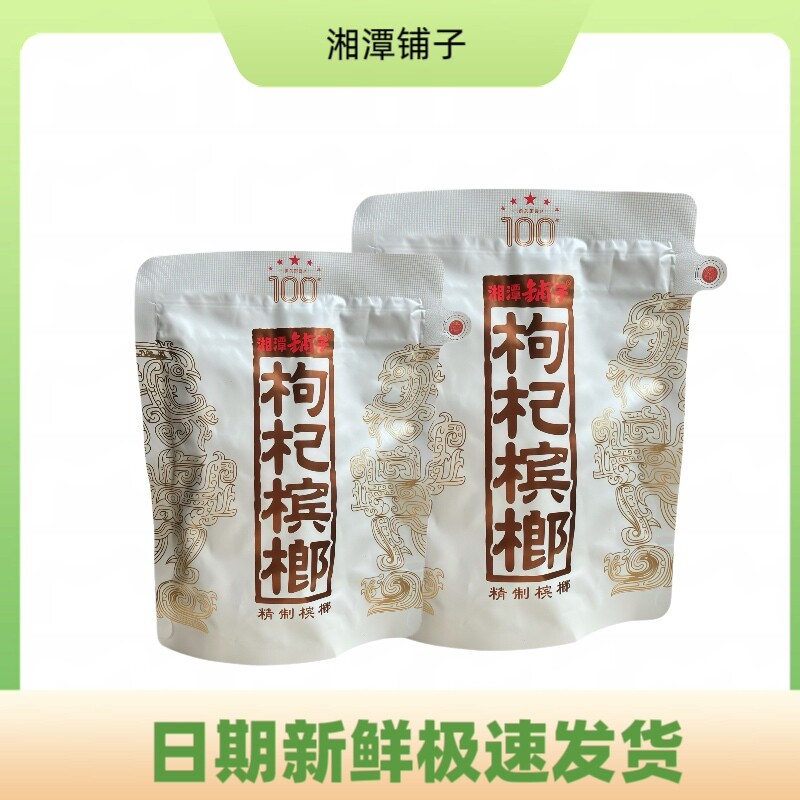 湘潭铺子一代天骄100元枸杞槟榔正宗青果日期新鲜裸包装