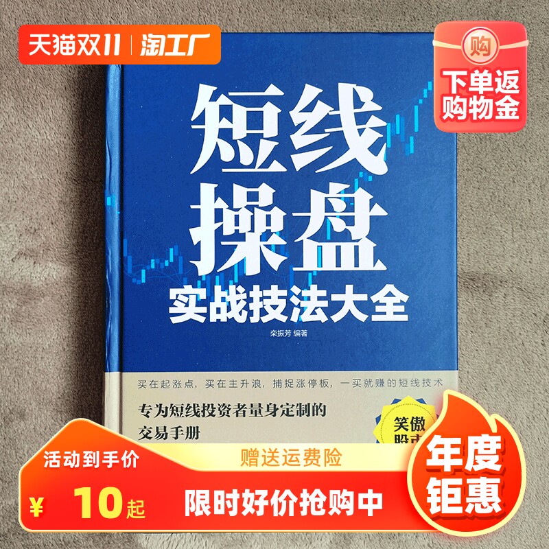 正版 短线操盘实战技法大全新手入门炒股 股票入门基础知识与技巧从零开始学实战技巧股市炒股入门书籍炒股书籍高性价比高么？