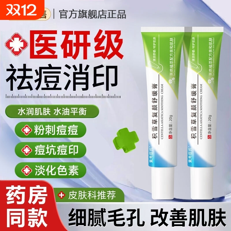 积雪草复颜舒缓膏【全网热卖】