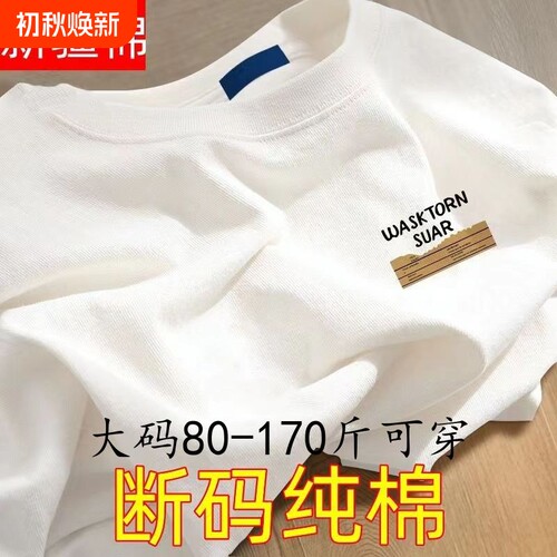 纯棉白色短袖T恤|超4000次加购