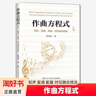 正版包邮 作曲方程式 和声 复调 配器 对位融合技法 陈锦标著 中国大百科全书出版社 9787520219372 作曲实践教学书籍