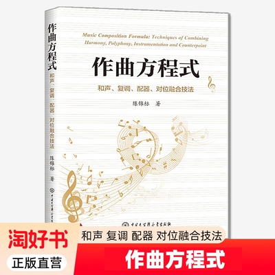 正版包邮 作曲方程式 和声 复调 配器 对位融合技法 陈锦标著 中国大百科全书出版社 9787520219372 作曲实践教学书籍