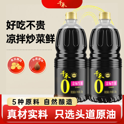 千禾促销金标生抽酱油2瓶装1.52kg酿造黄豆家用调味料头道味精