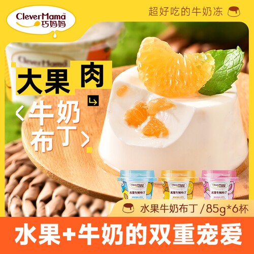 巧妈妈高颜值儿童牛奶布丁