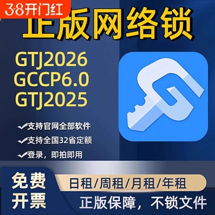 出租正版广联达网络锁支持土建算量GTJ2026计价7.0全国全行业锁