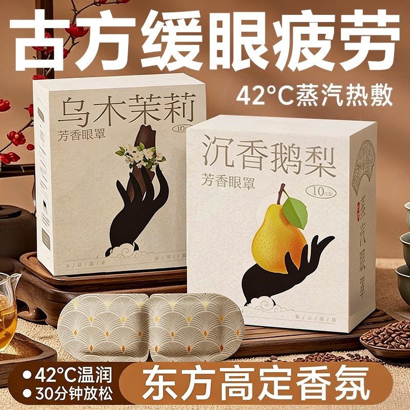 古方香氛蒸汽眼罩热敷护理遮光缓解眼疲劳眼部透气学生敷眼护眼贴