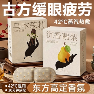 古方香氛蒸汽眼罩热敷护理遮光缓解眼疲劳眼部透气学生敷眼护眼贴