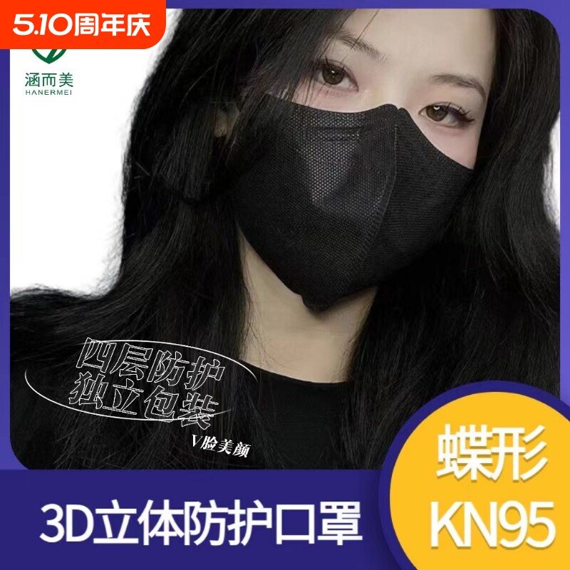 蝶形KN95口罩3D立体高颜值V脸独立包装四层无纺布加厚防护口罩