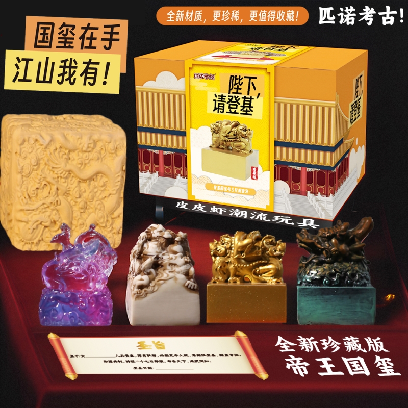 匹诺考古挖掘宝藏陛下登基国潮帝王国玺皇帝传国玉玺盲盒儿童玩具