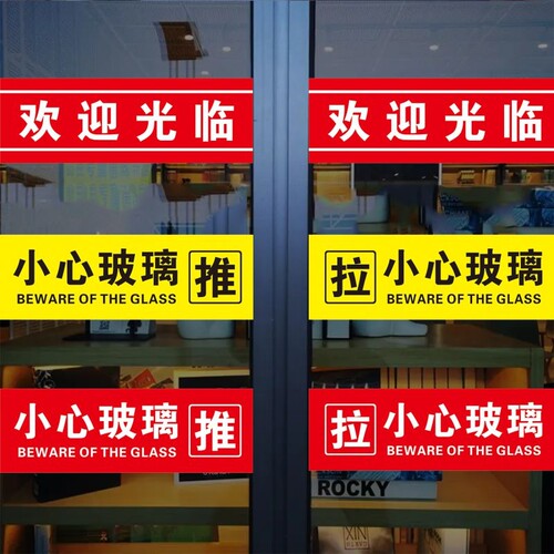 欢迎光临玻璃门小心玻璃提示贴