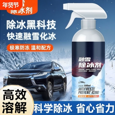 汽车融雪除冰剂化神器玻璃防结冰车窗去除雪除霜剂防雾防冻镀膜