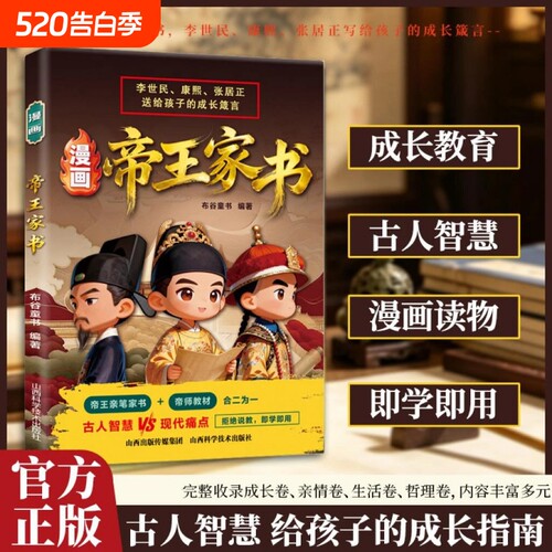 官方正版漫画帝王家书李世民雍正张居正把一生经验写成给孩子的忠告不只是帝王将相更是的顶级人生导师儿童成长励志书籍Q科学