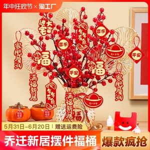 乔迁之喜新居布置套装摆件进新房搬家入宅用品客厅福桶摆件装饰品