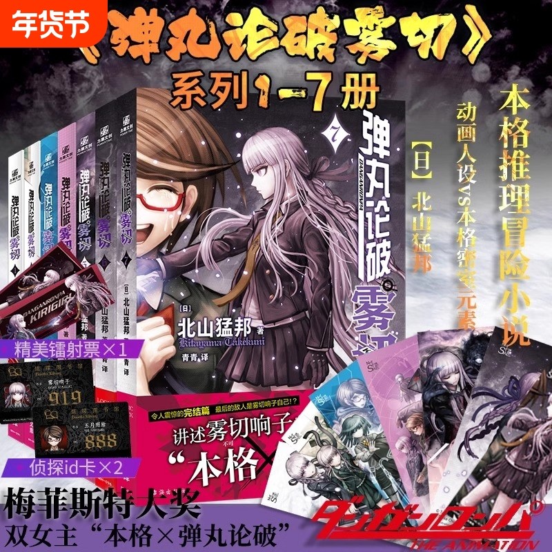 弹丸论破雾切全7册中文版 本格密室冒险推理游戏官方外传轻小说“本格×弹丸论破”北山猛邦动画人设双女主探案,书籍/杂志/报纸,侦探推理/恐怖惊悚小说,淘宝优惠券,粉丝福利购,淘宝优惠卷