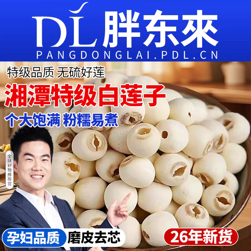 严选湘潭特产白莲子26年新干货特级去芯旗舰店源头湘莲无硫磨皮